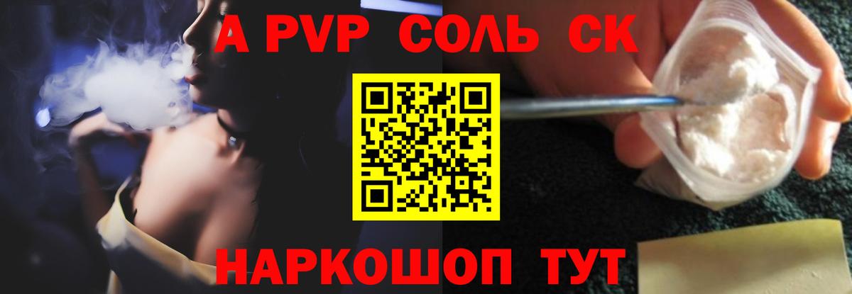 APVP кристаллы Кисловодск