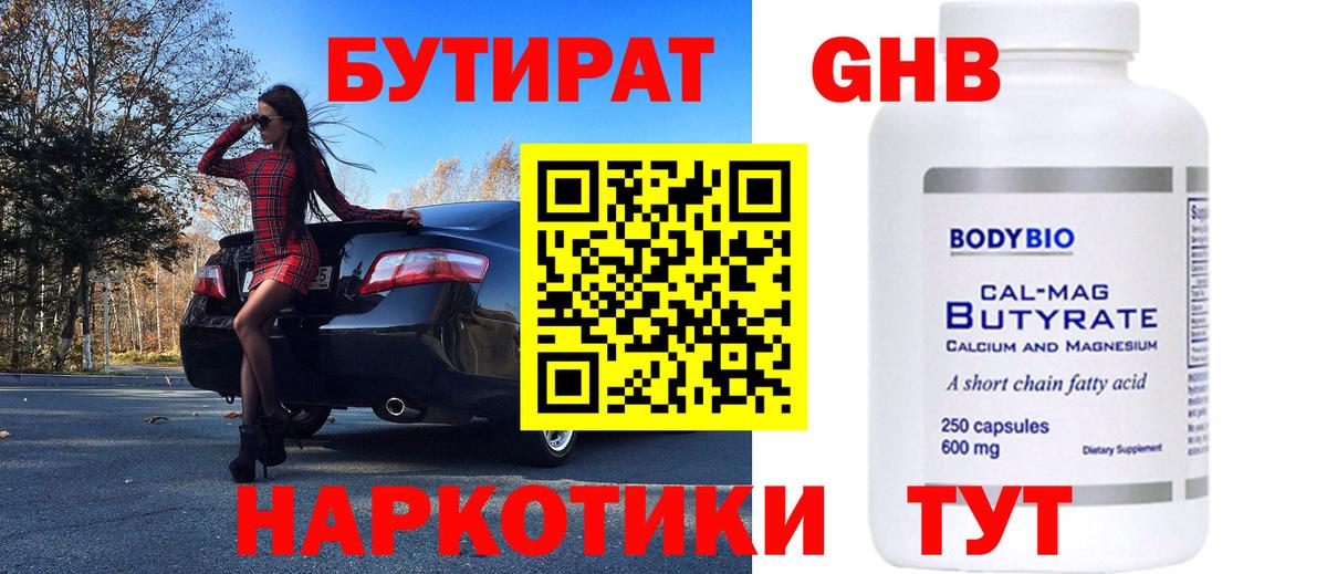 БУТИРАТ Butirat Кисловодск